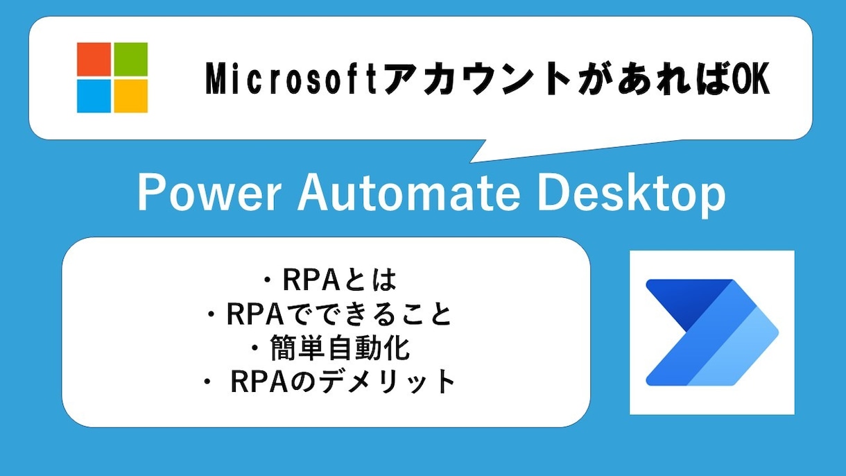 PowerAutomateDesktop教えます RPAの説明~なんでも教えます。 イメージ1