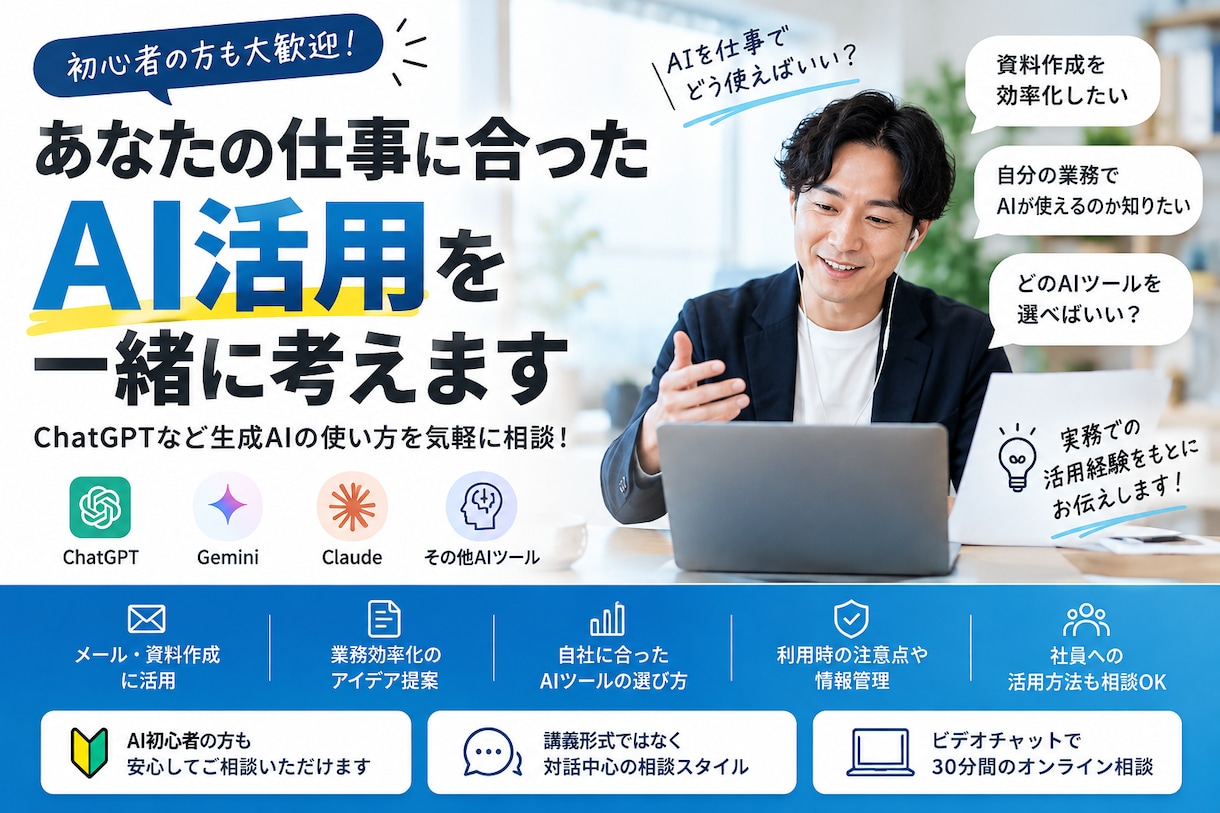 あなたの仕事に合ったAI活用を一緒に考えます ChatGPTなど生成AIの使い方を気軽に相談！ イメージ1