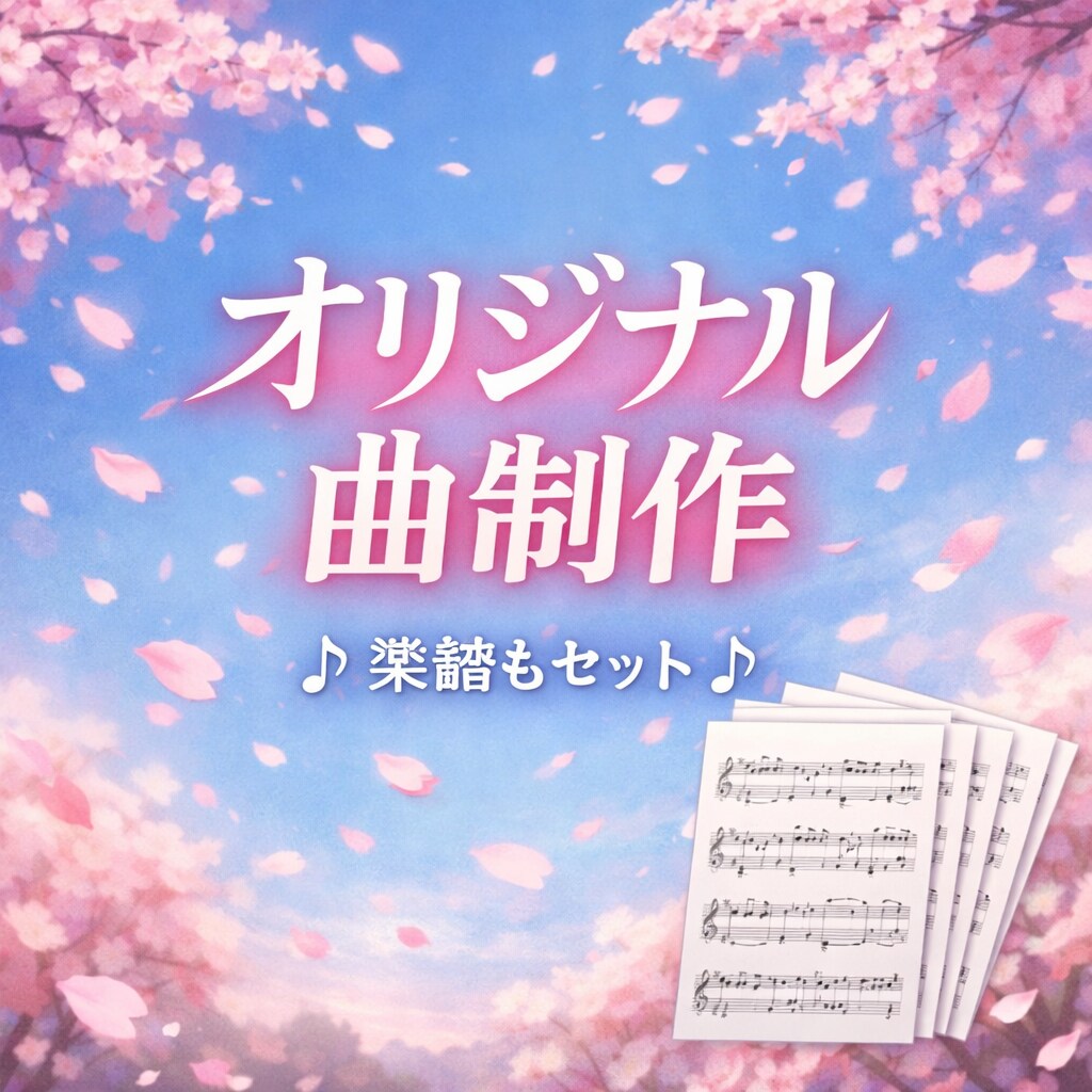 オリジナル曲制作ます 自分の世界観に合う音楽が欲しいなども受け付けてます イメージ1