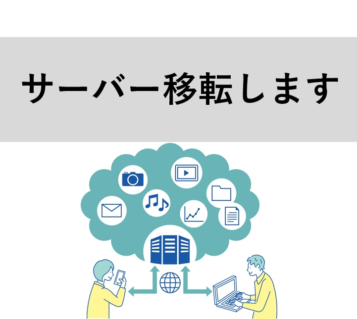 WordPressのサーバー移転します お引越しに必要な作業全部こみ！ イメージ1