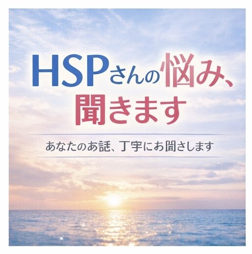 HSPさんの考えすぎた気持ちをやさしく整理します hspの私があなたの生きづらさを共感し、背中を押します。 イメージ4
