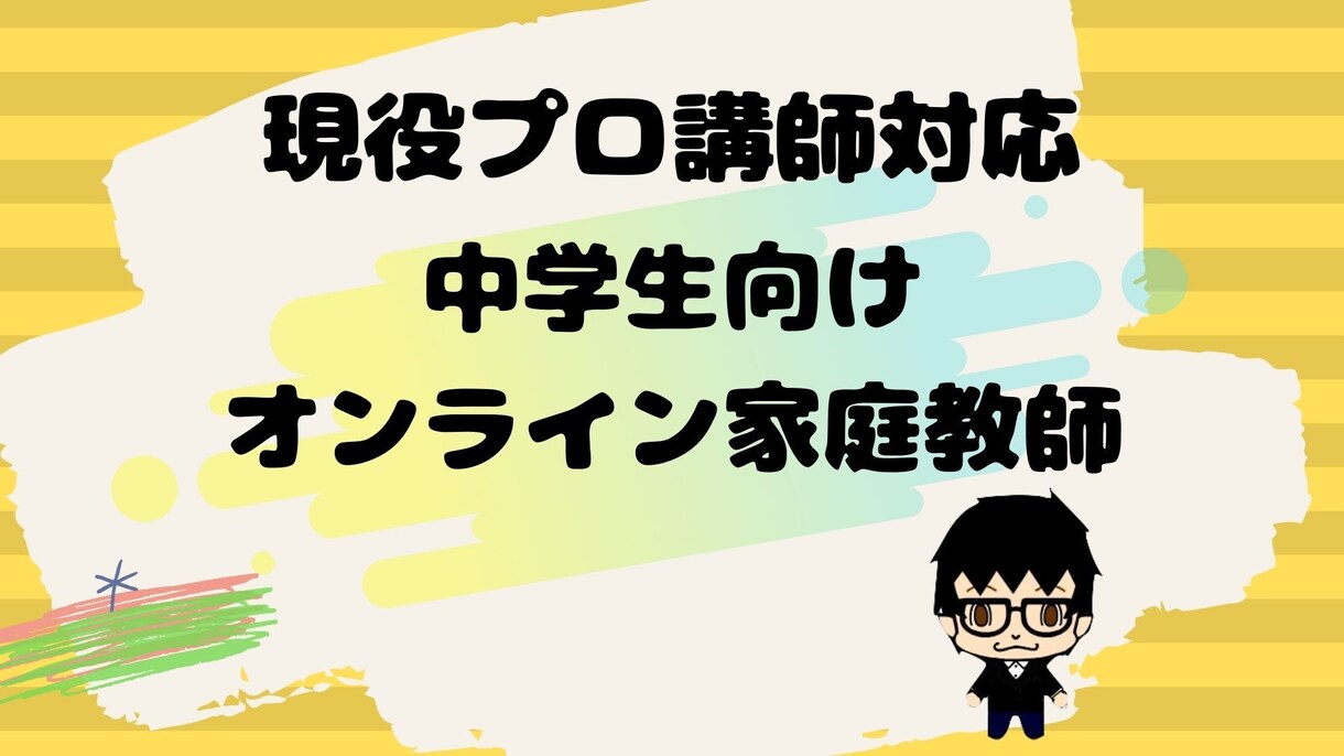 中学生向けにプロ家庭教師がオンライン指導します 現役プロの塾講師がお子様の学力UP・志望校合格へ導きます！ イメージ1