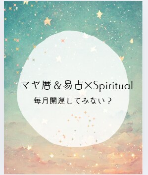 転職・独立の迷いに使命を視る天命鑑定いたします マヤ暦×易×Spiritualで開運へ導き動くべき時を視ます イメージ6