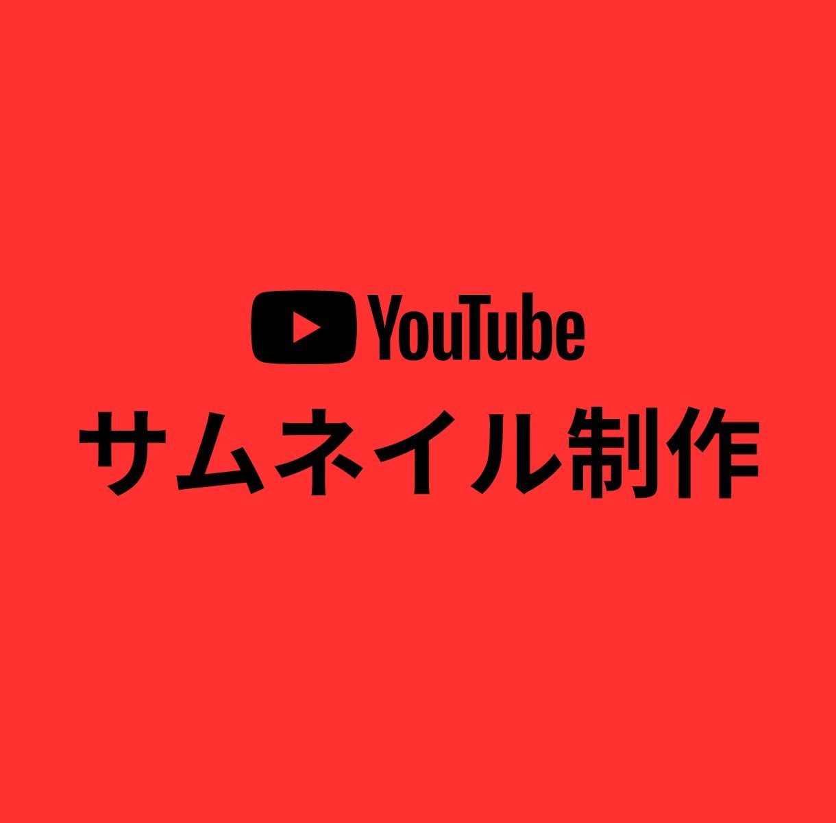 YouTube用サムネイル制作いたします YouTube用サムネイル制作お任せください イメージ1