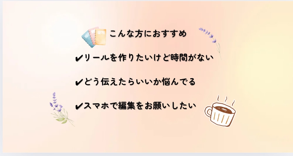 共感リール動画｜やさしくサポートします シナリオ付きリール制作｜初心者OK イメージ2