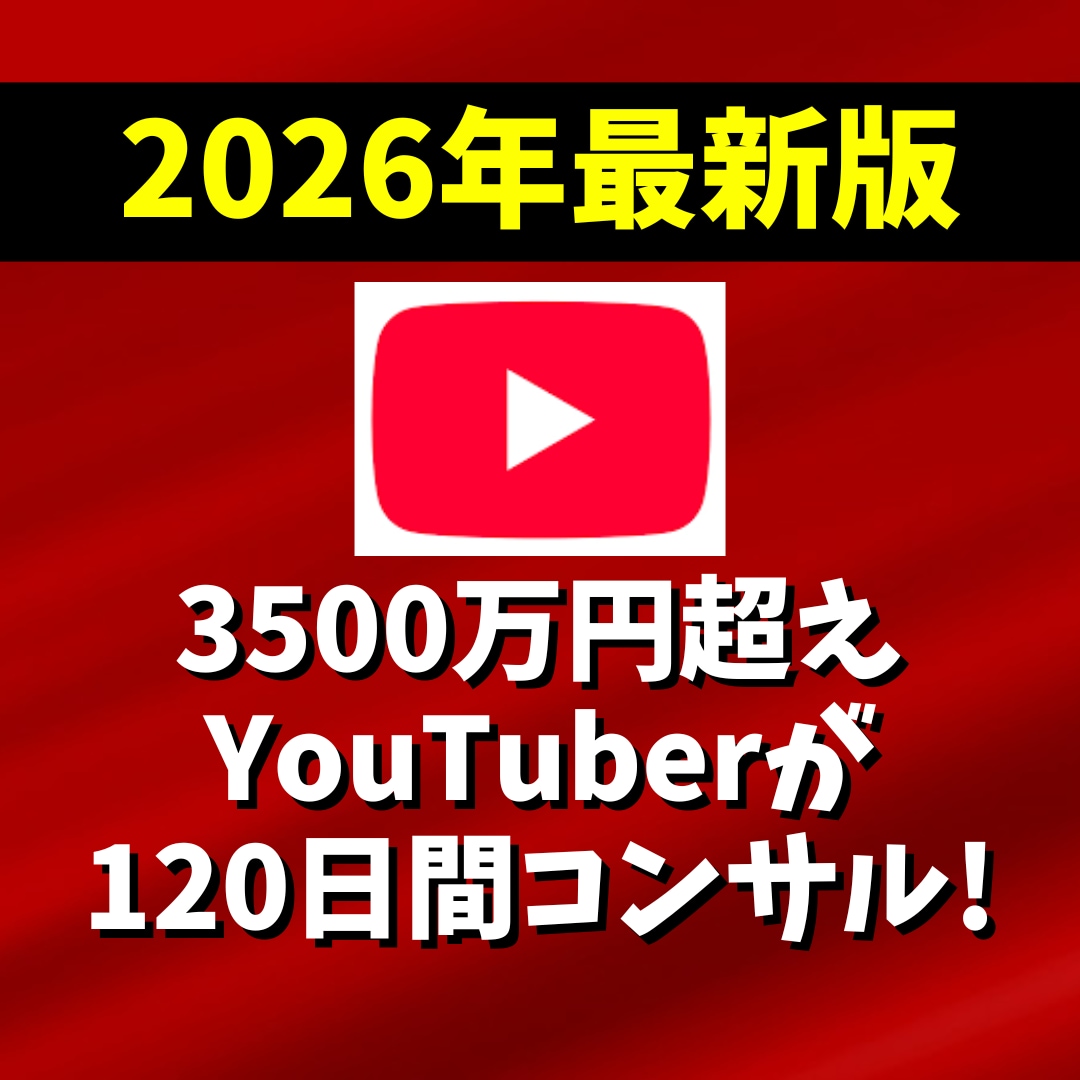 YouTubeで3500万円稼ぐ私がコンサルします チャンネル登録・再生時間・宣伝・個人・マーケティング・収益化 イメージ1