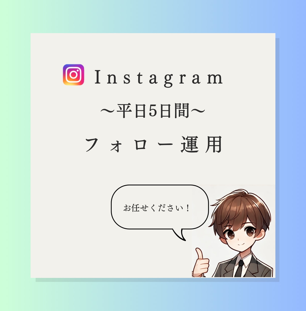 平日5日間でフォロー代行を行います お客様が求めるターゲット層に合わせて手動で行います！ イメージ1