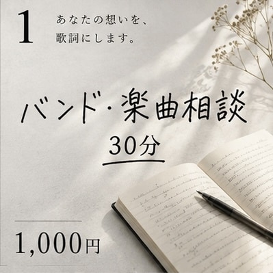 バンド・楽曲相談を30分、一緒に考えます なんでも相談ください！特にバンドのことなら深く考えれます イメージ1