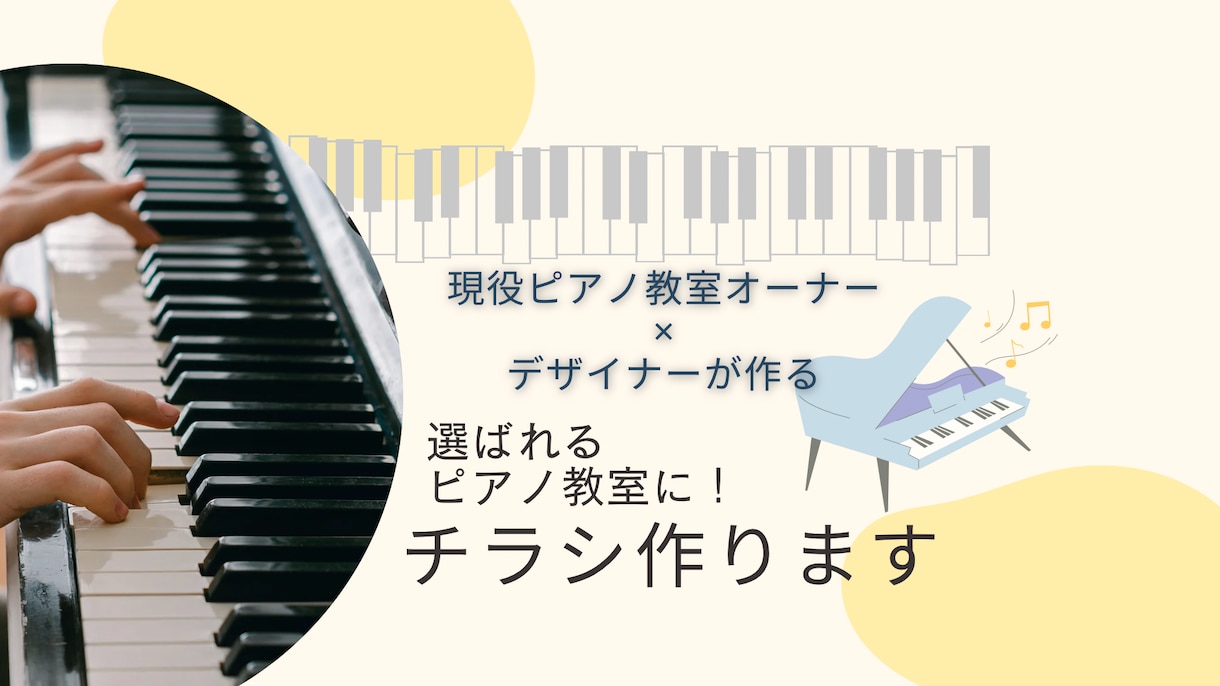 選ばれるピアノ教室になる♬チラシを制作します 現役2拠点ピアノ教室オーナー × デザイナーが作成◎ イメージ1