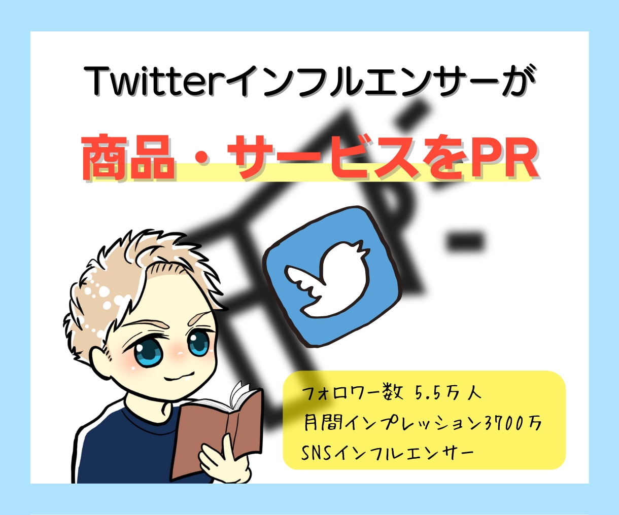 X(Twitter)で商品サービスを【PR】します 総フォロワー数20万人以上・月間閲覧回数5000万以上☆ イメージ1
