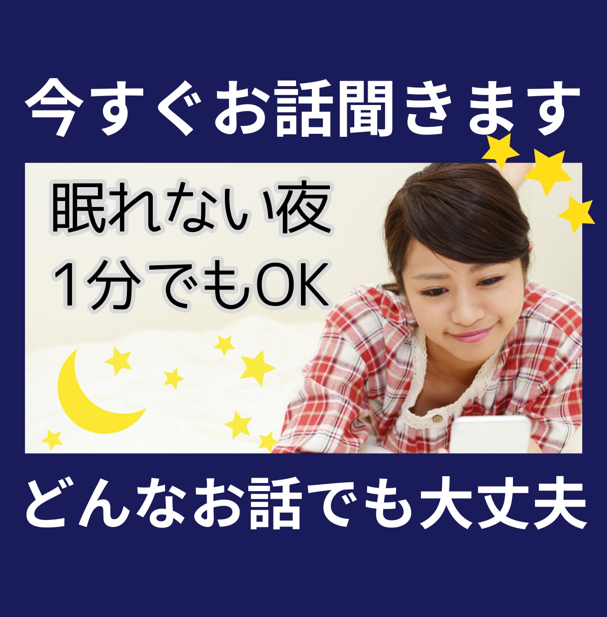 今すぐ誰かに聞いて欲しい。あなたに寄り添います 眠れない夜。1分でも大丈夫。どんなお話でもお聞きします。 イメージ1