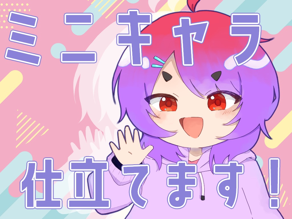 きらきらもちもち✨️かわいいミニキャラ仕立てます オプション追加で商用利用OK!透明感のあるミニキャラ! イメージ1