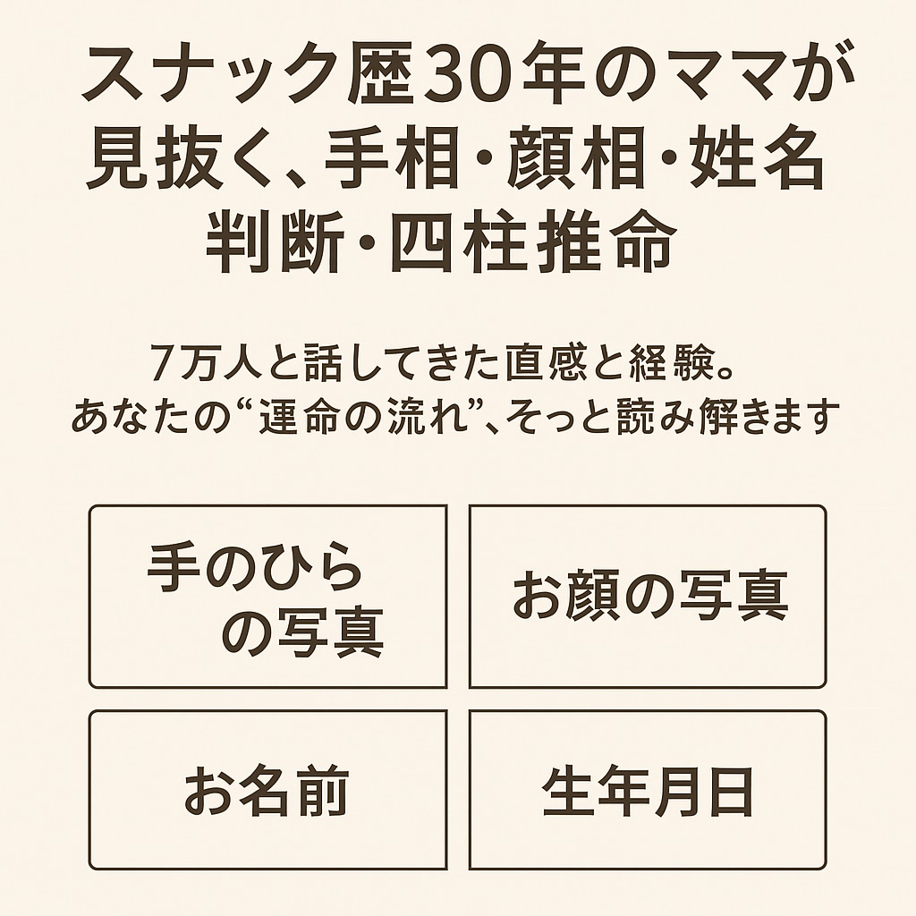 スナック歴30年のママがあなたを見抜きます 7万人と話してきた経験と直感・占いあなたの運命の流れ読みます イメージ1