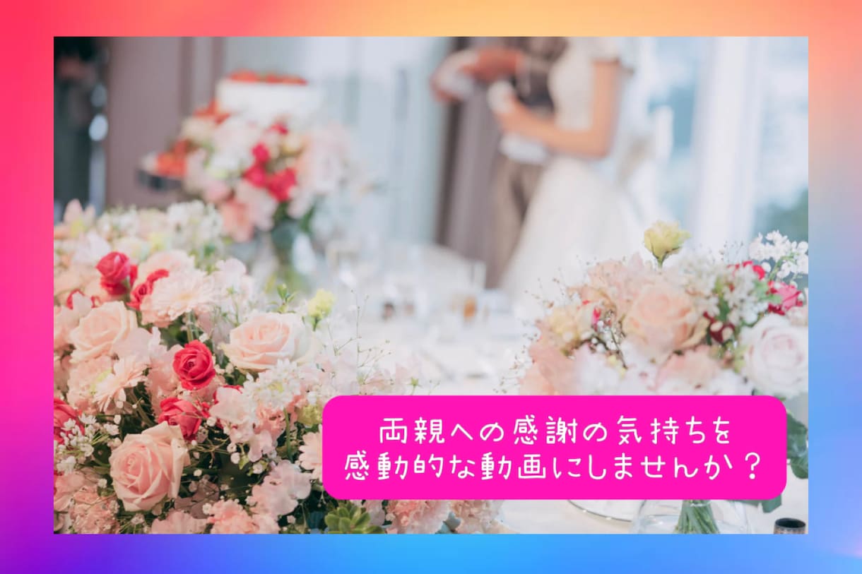 エモい感動的な花嫁の手紙を制作します 結婚式に両親に感動のメッセージ動画を作りませんか？ イメージ2