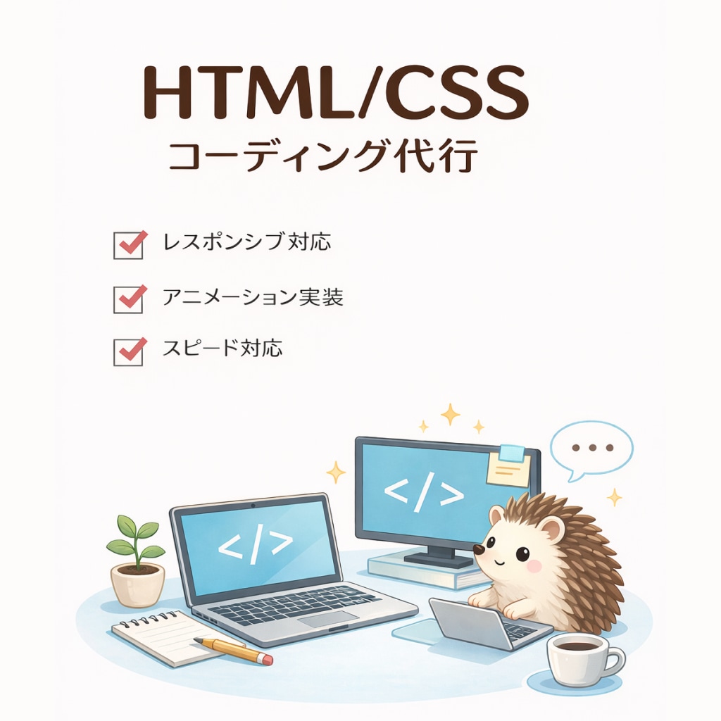 HTML/CSSコーディング代行します WEBディレクター経験ありのコーダーが丁寧に対応いたします！ イメージ1