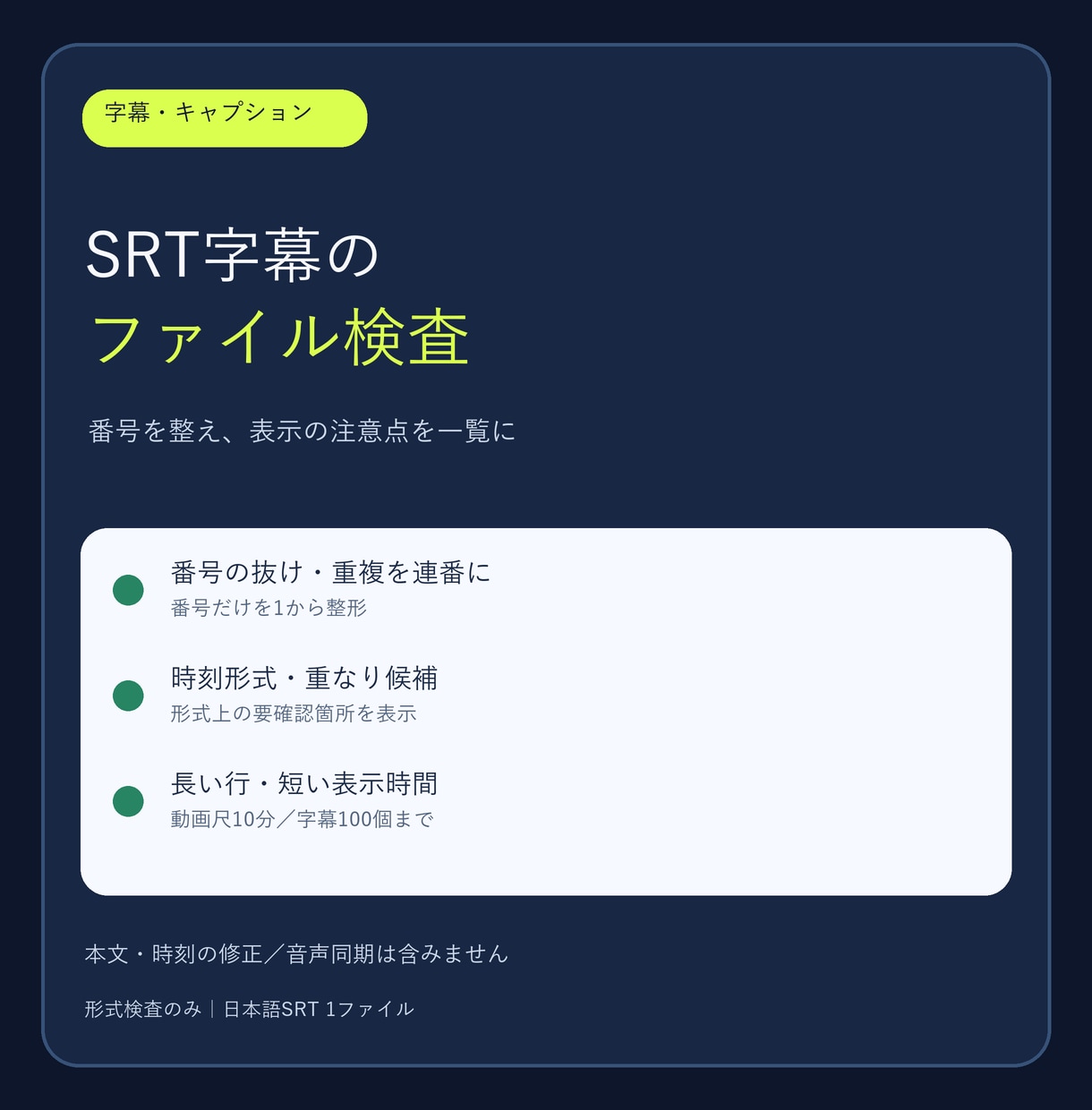 SRT字幕の番号を整え、表示チェックします 番号を整え、要確認箇所を一覧で返します イメージ1