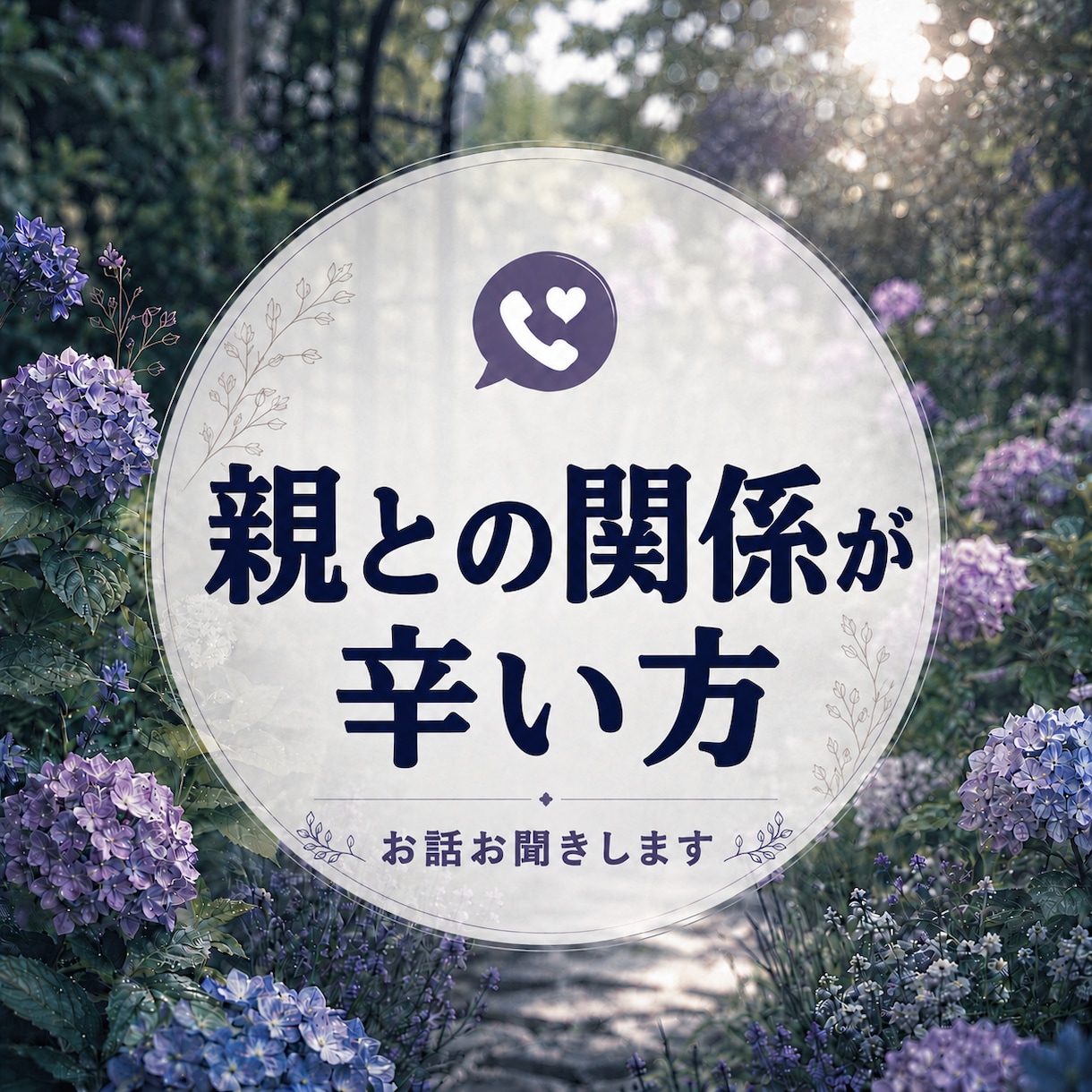 親との関係が辛い方のお聞きします ただ聞くだけでなく、何が起きているのかを落ち着いて見ます イメージ1