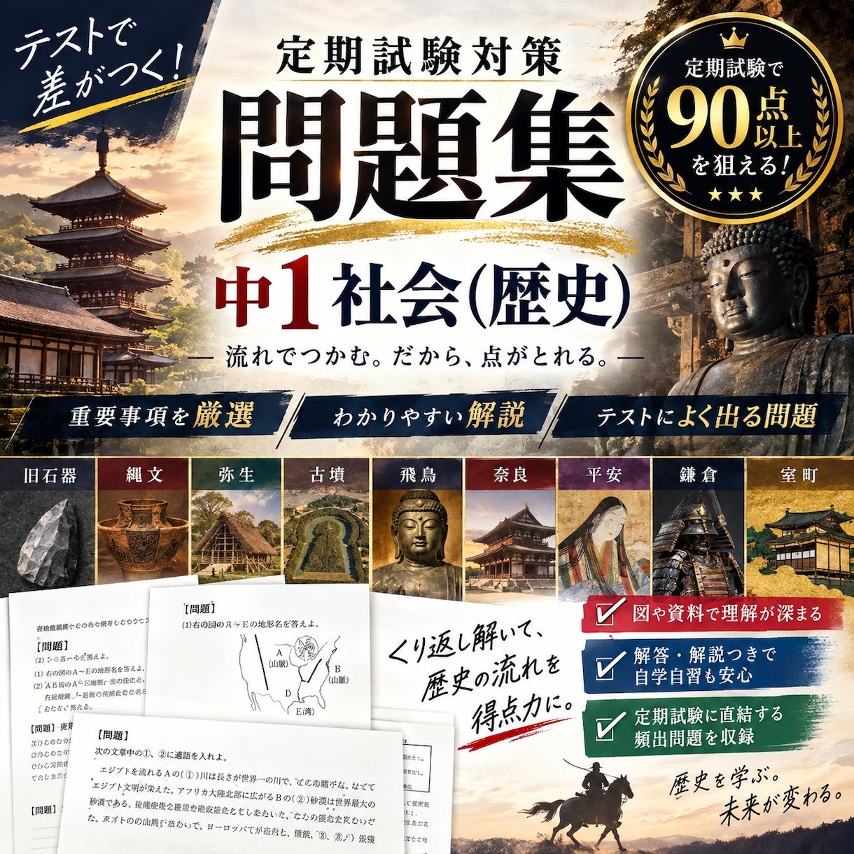 中１社会・歴史全分野の定期試験対策問題を提供します 圧倒的な演習量で定期試験で90点以上を狙いましょう！ イメージ1