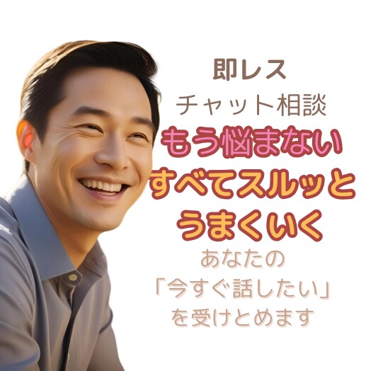 60分集中  あなたの今すぐ話したいを受けとめます ～即レス60分・お悩みチャット相談（恋愛・人間関係全般OK） イメージ1