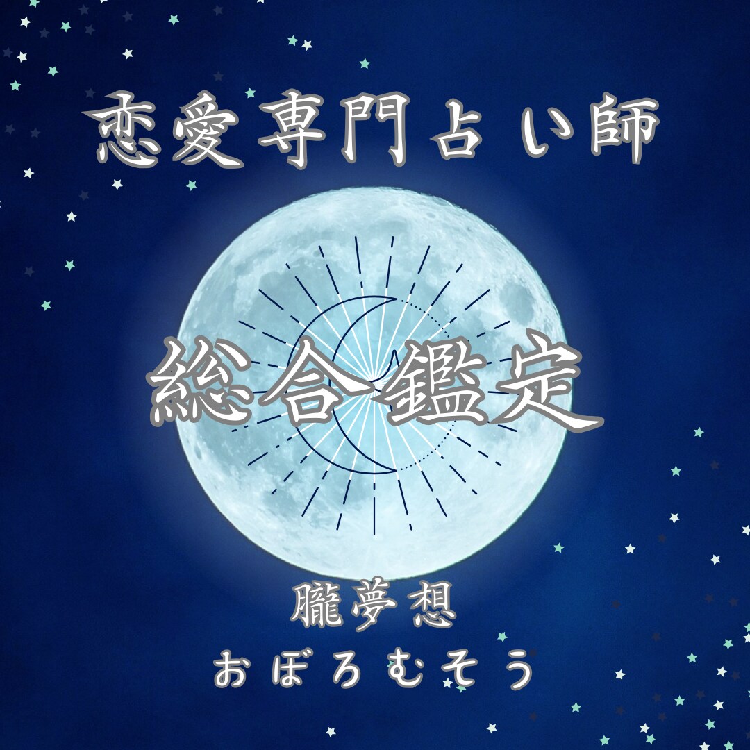 あなたの人生を総合的に占います 性格、恋愛、結婚、仕事、金運、今後の人生をお伝えします イメージ6