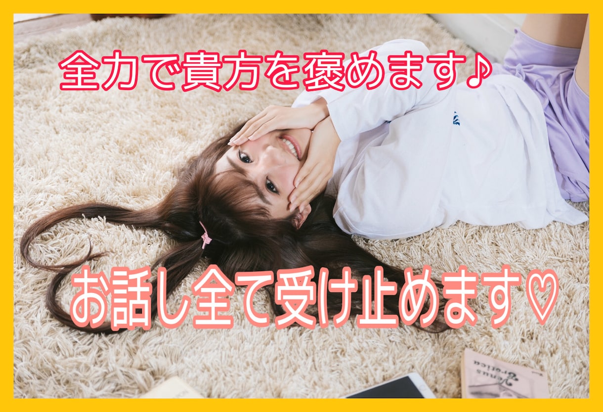 褒めてほしい！全肯定してほしい方、要望叶えます 毎日の中に少しでも癒しを届けたいです(*´-`)希望厳守！ イメージ1