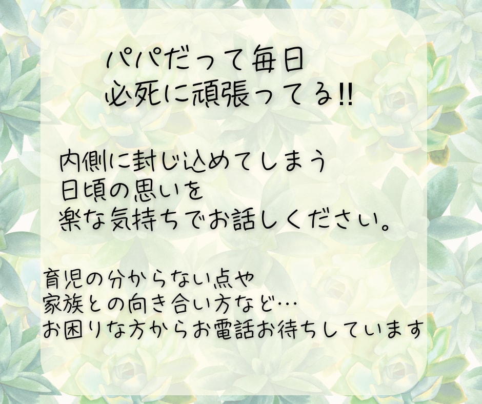 子育てパパ専用❤️あなたのお悩みを親身に聴きます モヤモヤ/不安/孤独/子どもの関わり方/相談したい/愚痴 イメージ5