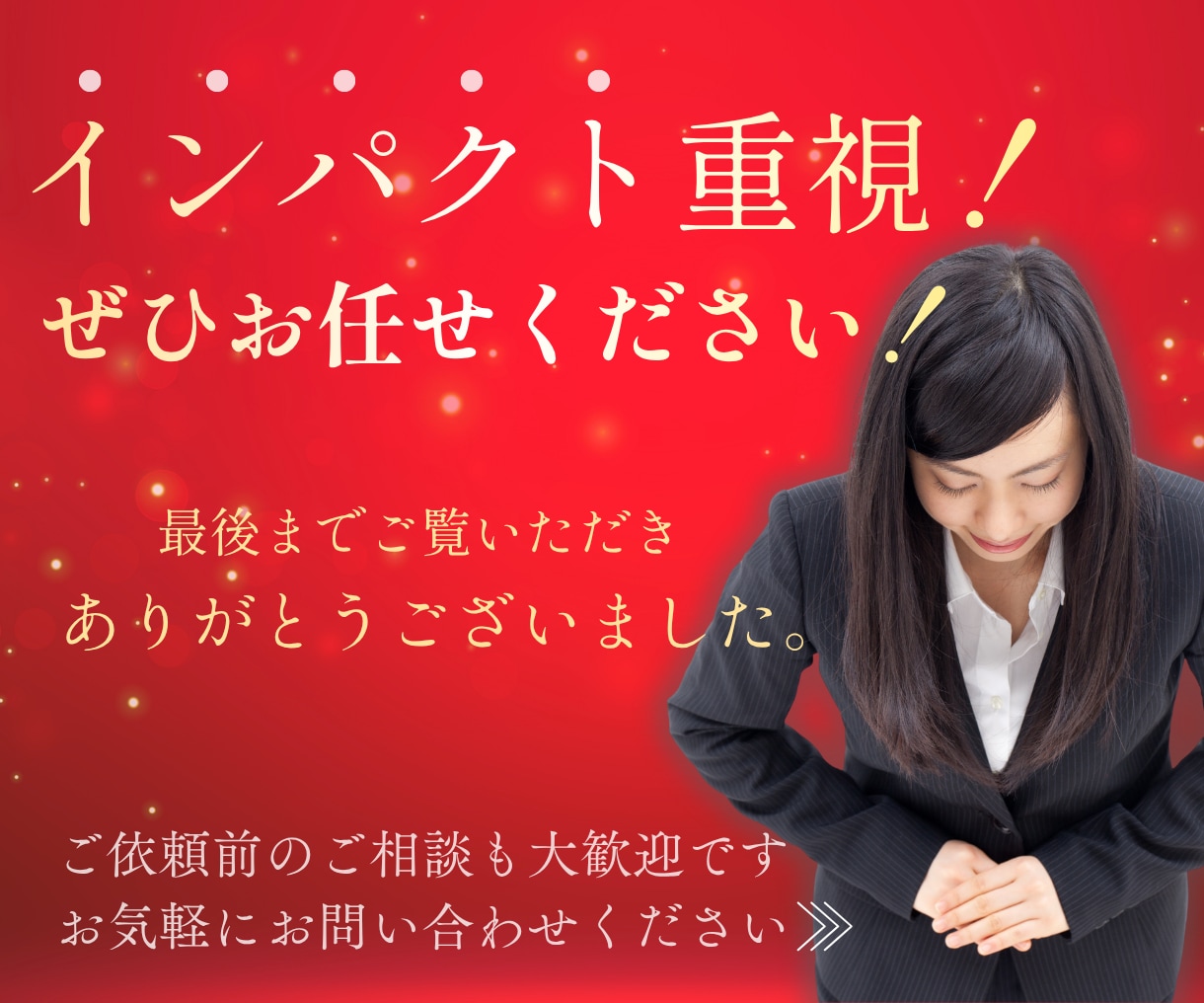 訴求力重視！高品質バナーお作りします クライアント様の意図や想いを大切に、売上＆集客につなげます。 イメージ7