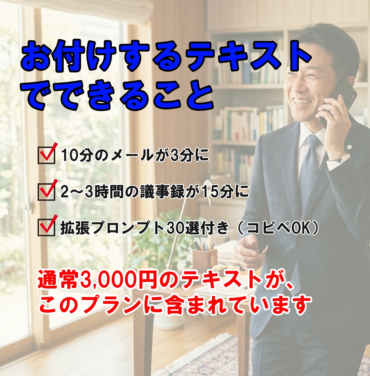 販売用テキスト付き忙しい管理職のAI活用を整えます 残業続きの毎日から60分で実践設計を手に入れる イメージ2