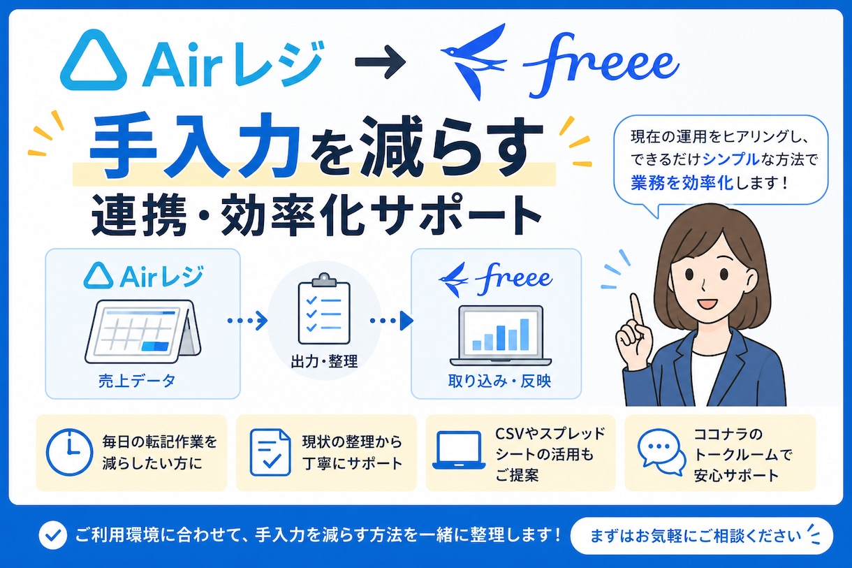 Airレジとfreeeの連携をサポートします Airレジ→freeeの手入力を減らす方法を一緒に整理 イメージ1