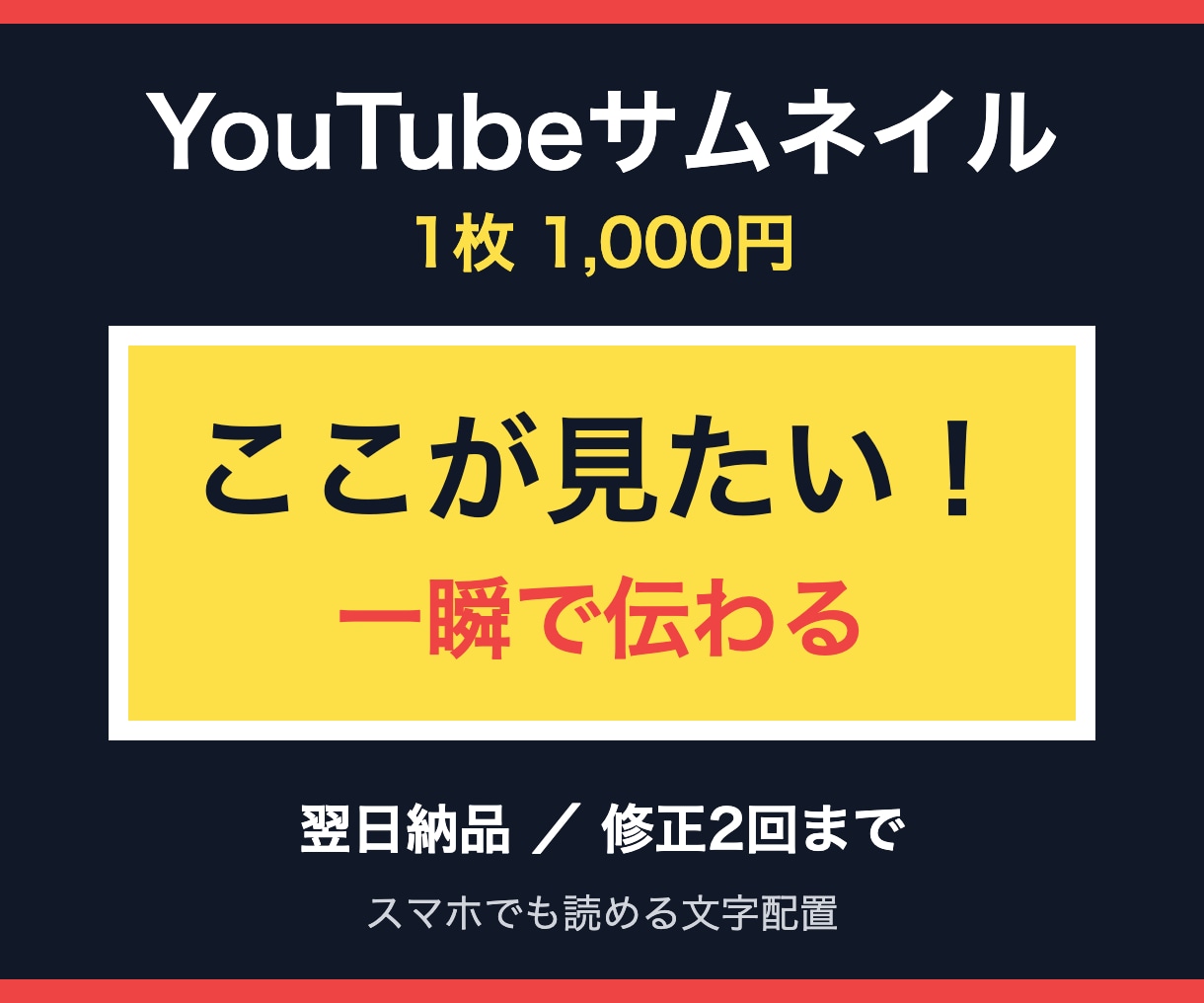 YouTubeサムネイルを1,000円で作成します 翌日納品｜スマホでも読める文字配置で作ります イメージ1