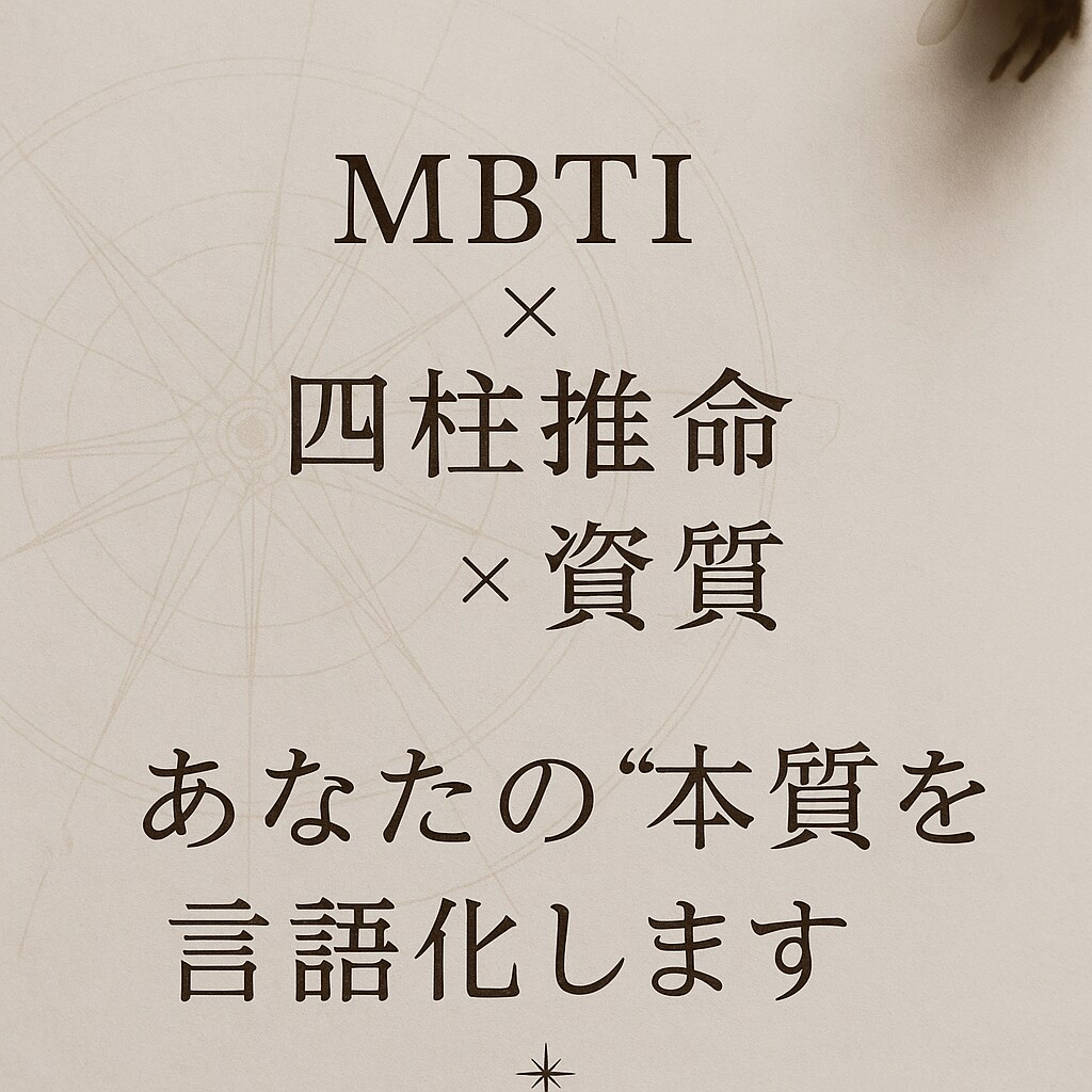 MBTI×四柱推命×資質、あなたの本質言語化します MBTI・四柱推命・資質を統合しあなたの設計図を言語化します イメージ1