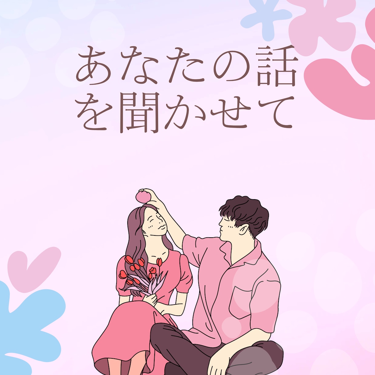 お悩みに具体アドバイス！テキスト恋愛鑑定いたします 相性・相手の気持ち・進展の時期　悩みに応じてより良い導きを！ イメージ9