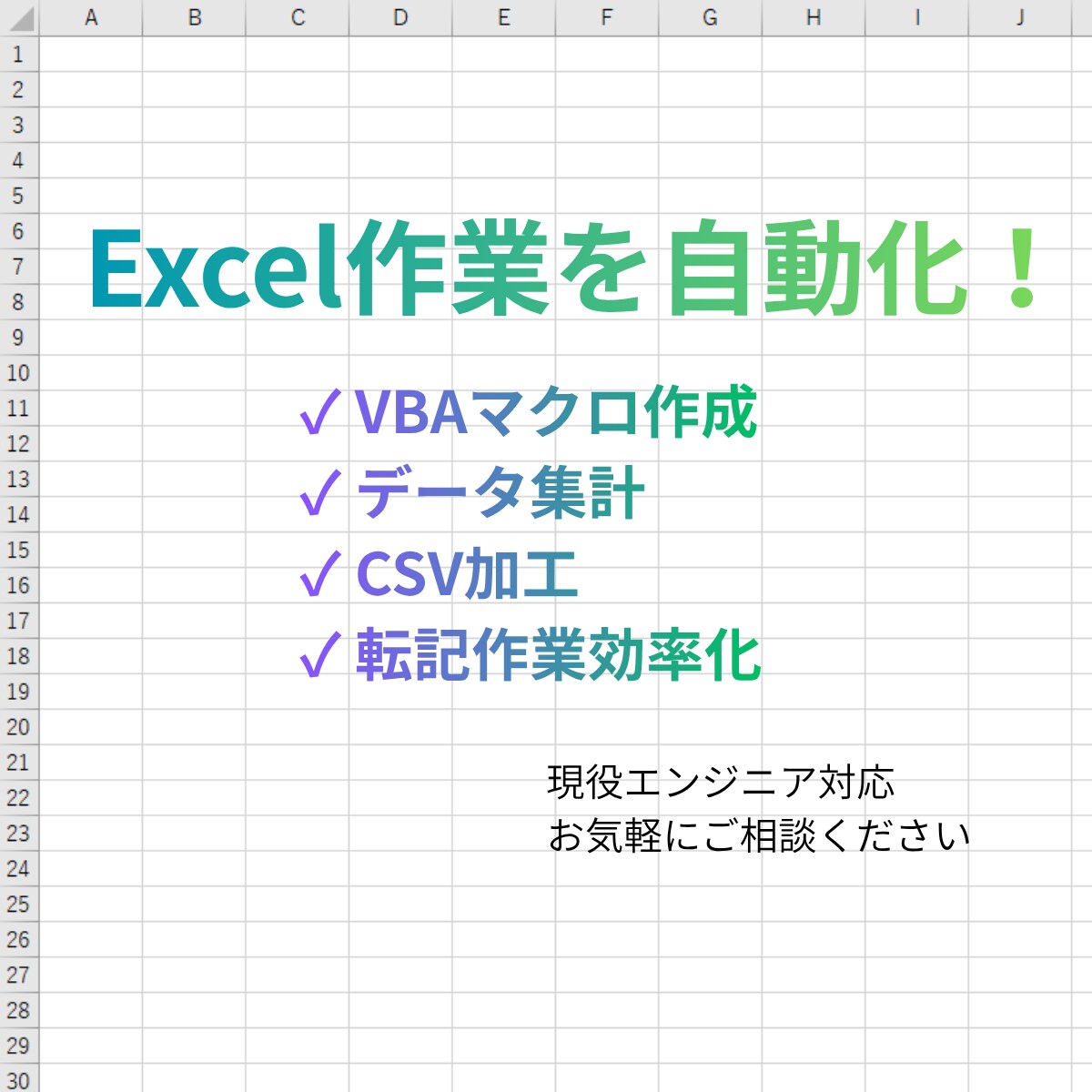 Excelの簡単な作業をVBAで自動化します 現役エンジニアが定型的なExcel作業の効率化をお手伝い イメージ1