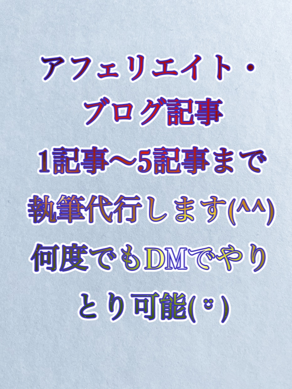 アフェリエイト記事まとめて執筆します 何度でも質問可能！気軽にダイレクトメッセージお願いします。 イメージ1