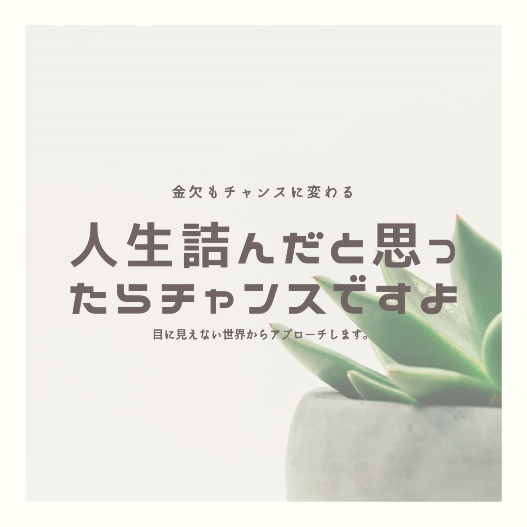 人生詰んだと思ったら助けます クヨクヨしたい人はご遠慮下さい。人生の軌道修正しましょう。 イメージ1