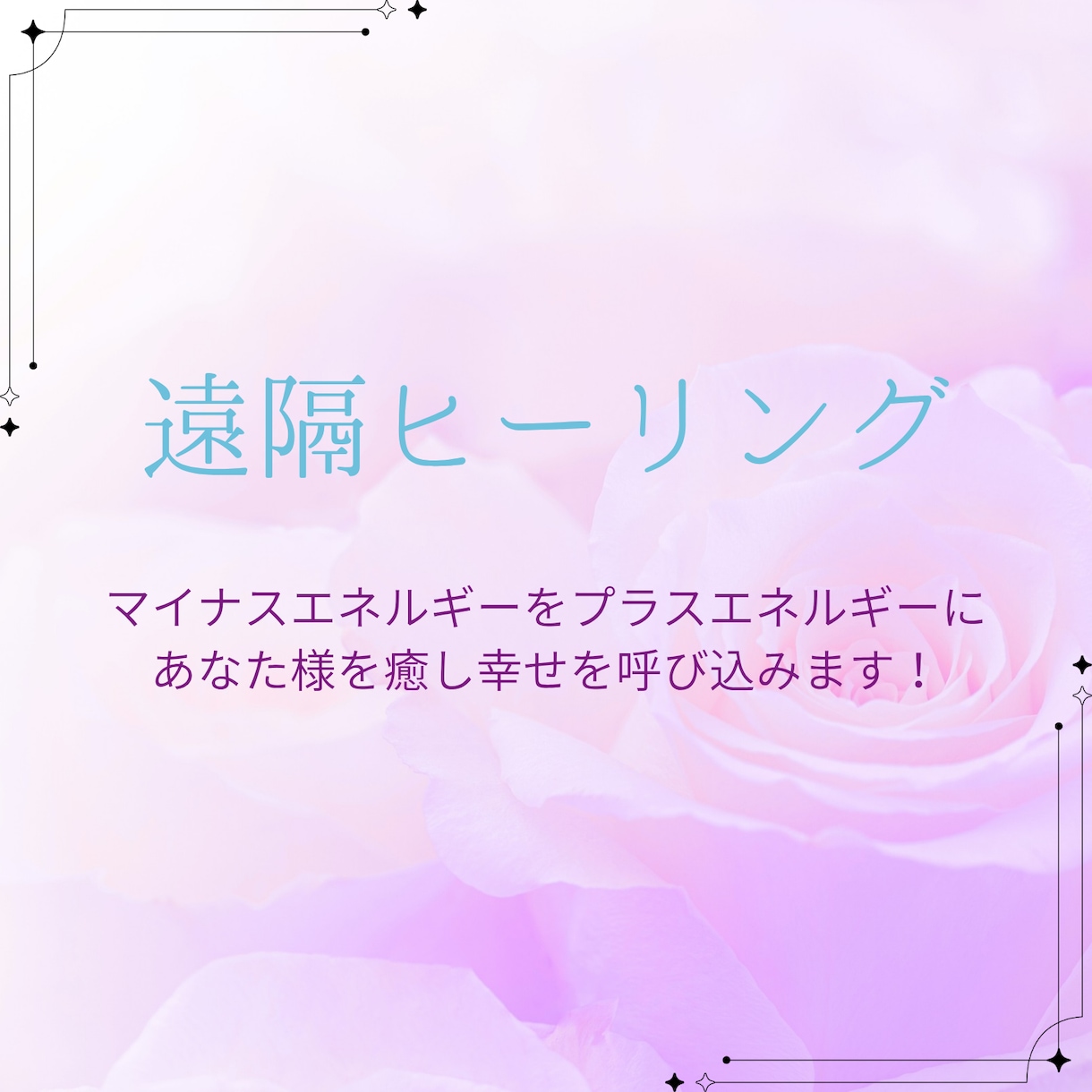 遠隔ヒーリングで癒し、幸せへと導きます 抱えてる不安/中々眠れない/収まらない緊張/孤独を感じるなど イメージ1