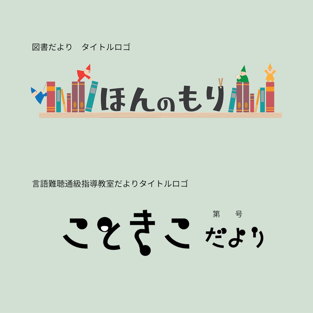おたよりのロゴをデザインします 「伝わるおたより」はキャッチーなタイトルロゴから！ イメージ3