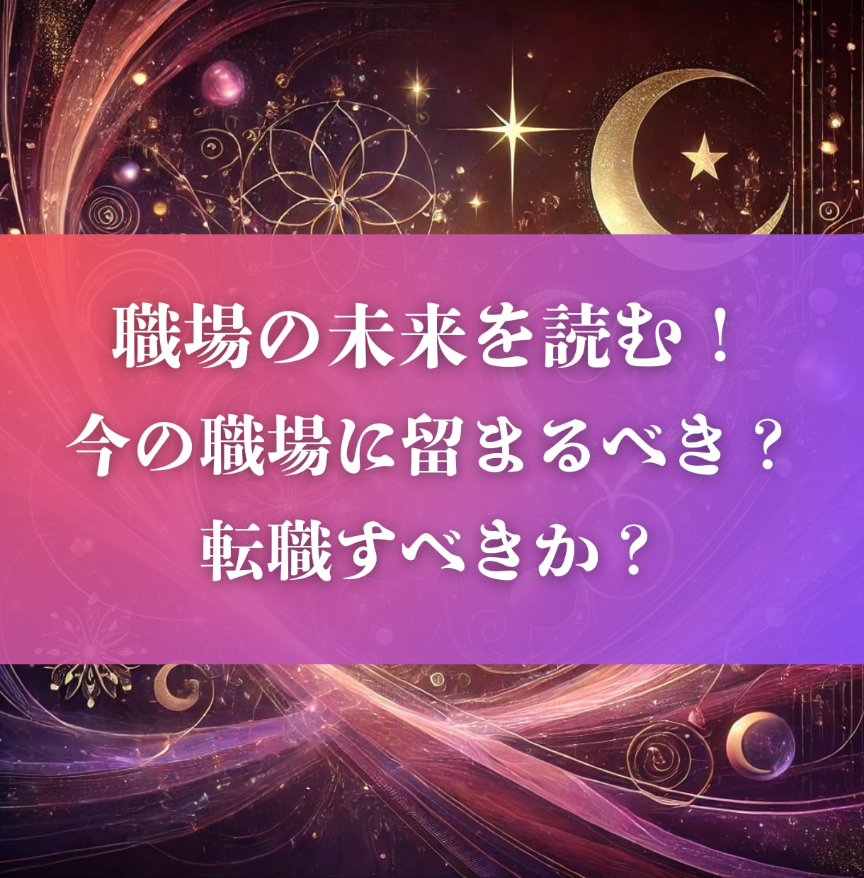 職場の未来を読む今の職場か転職すべきか鑑定します 今の職場から転職するか？最善のキャリア選択を導くリーディング イメージ1