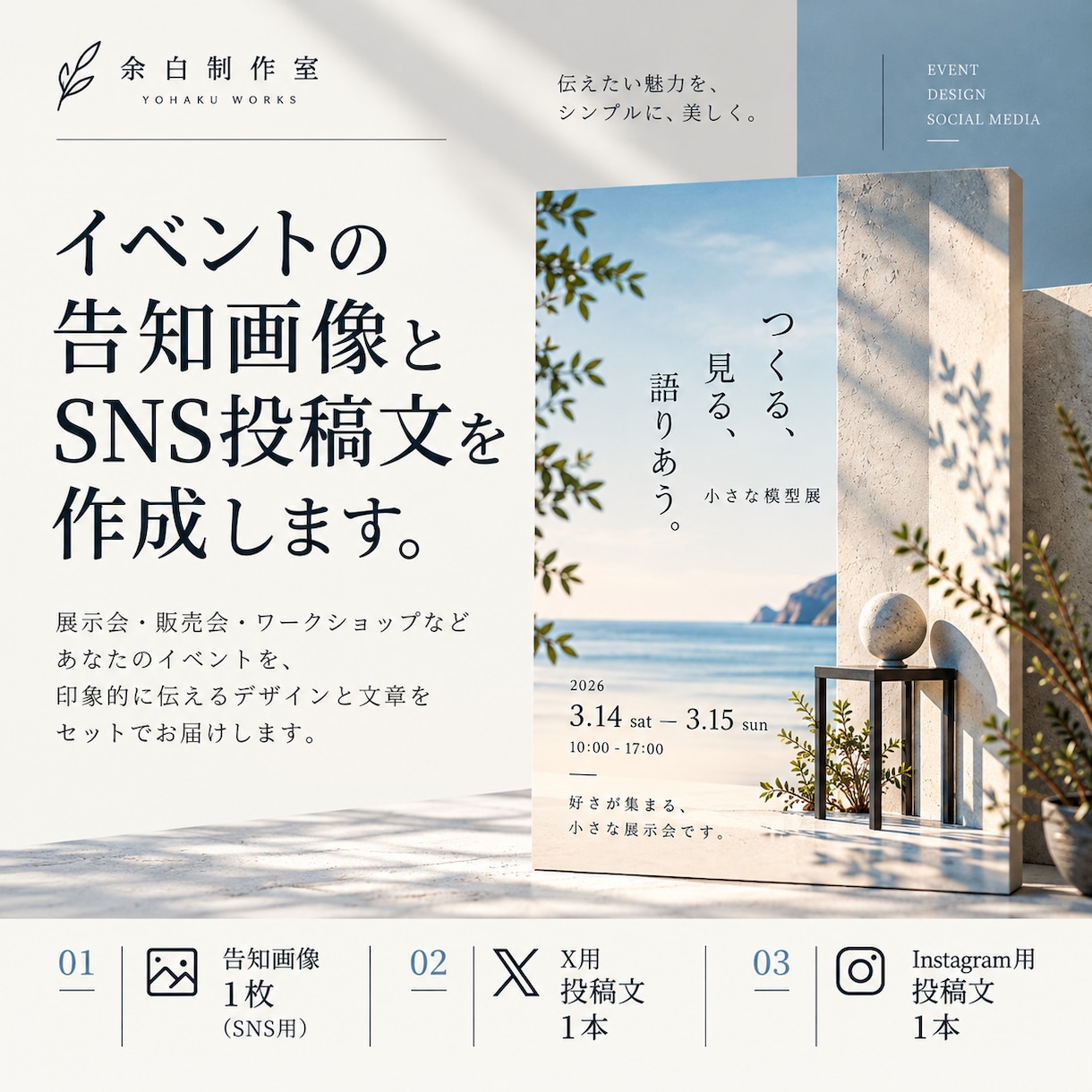 イベント告知画像とSNS投稿文を作成します 告知画像1枚＋X・Instagram投稿文2本をセットで イメージ1