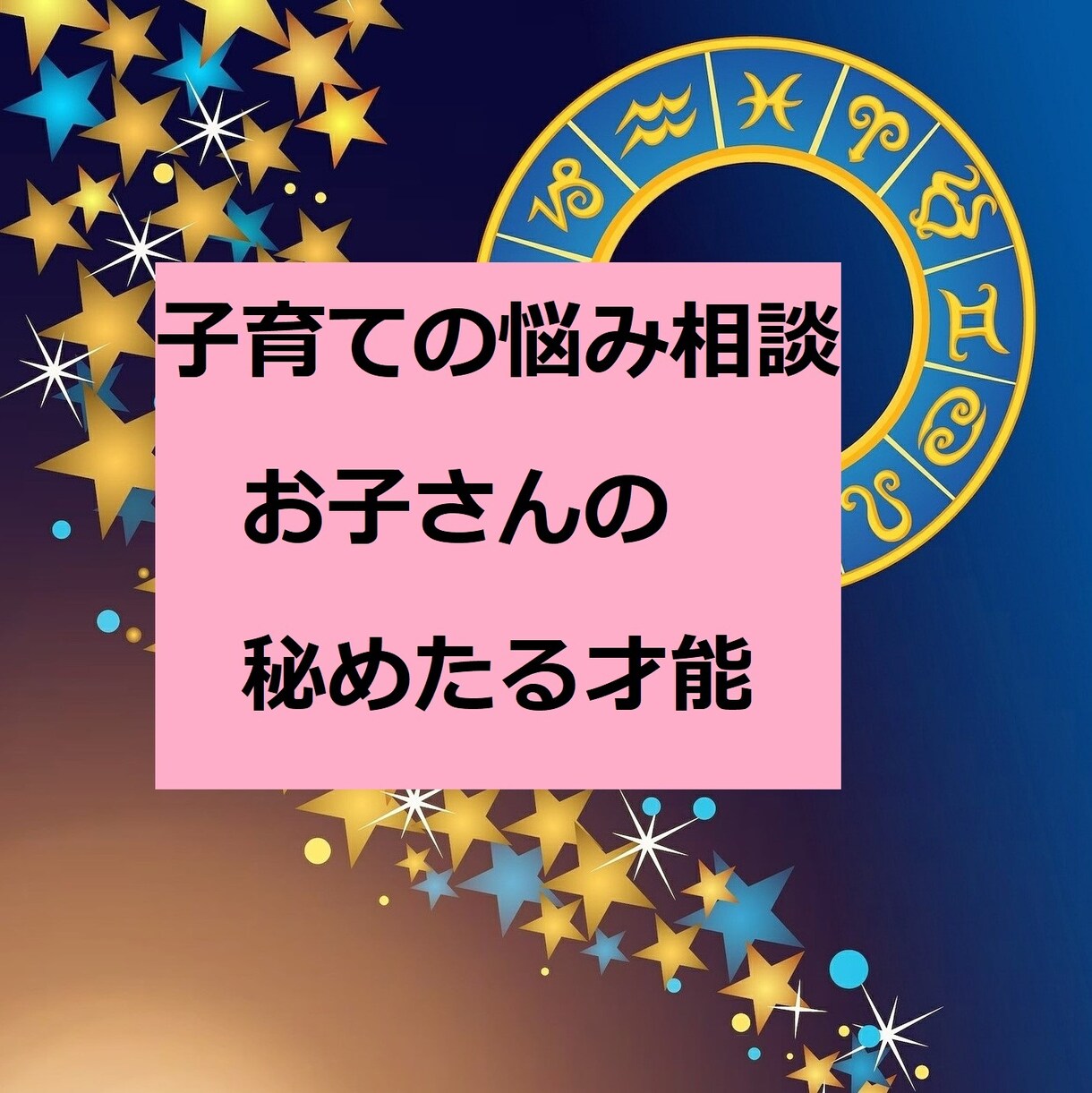 子育ての悩み相談・お子さんの気質・才能鑑定します お子さんの気質をお伝えし子育ての迷いや不安に寄り添います！ イメージ1