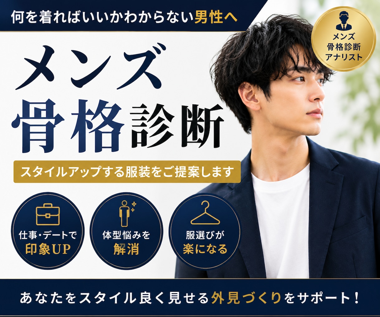 メンズ骨格診断｜スタイル良く見える服を提案します あなたの骨格・体型に合ったアイテムの選び方がわかる イメージ1