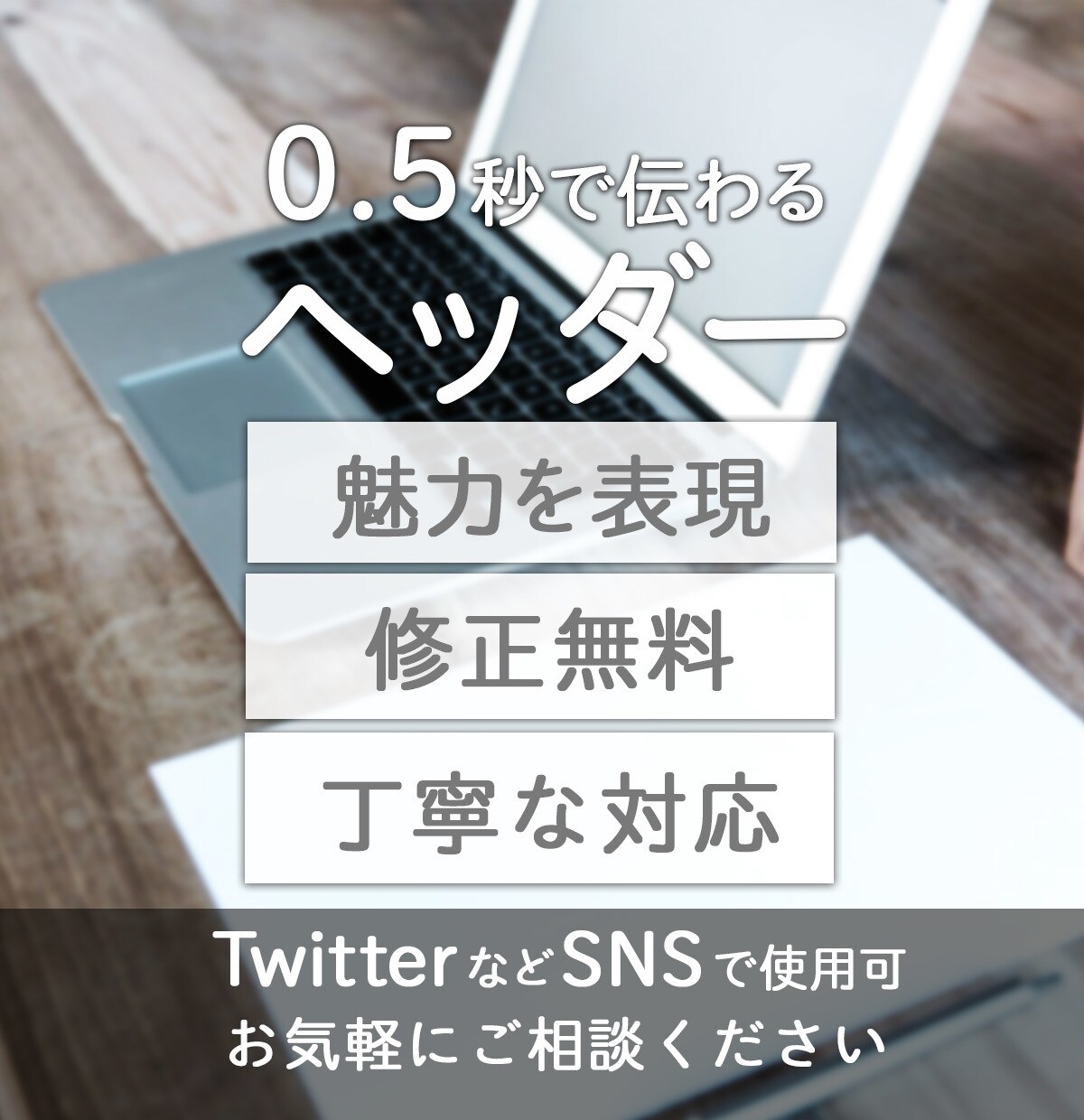 魅力的なヘッダー作ります ＼0.5秒であなたの魅力が伝わるヘッダー／ イメージ1