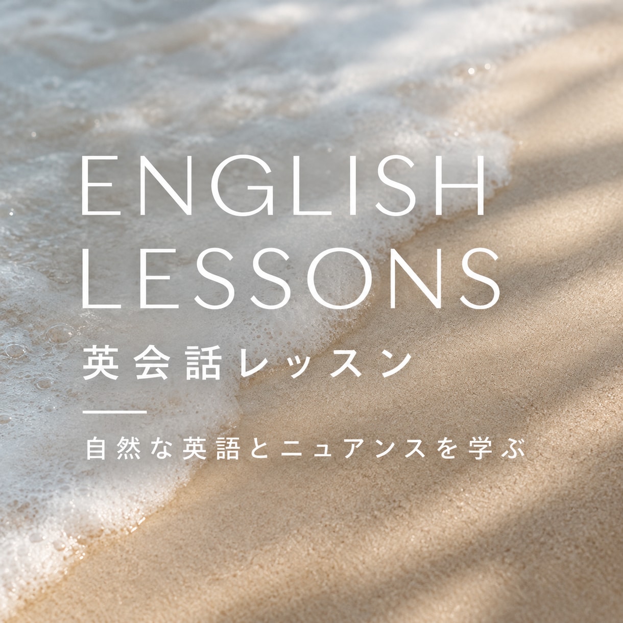 自然で自分らしく表現する英会話レッスンをします 英語で自分らしさを磨く・言葉のニュアンスを楽しむ60分！ イメージ2