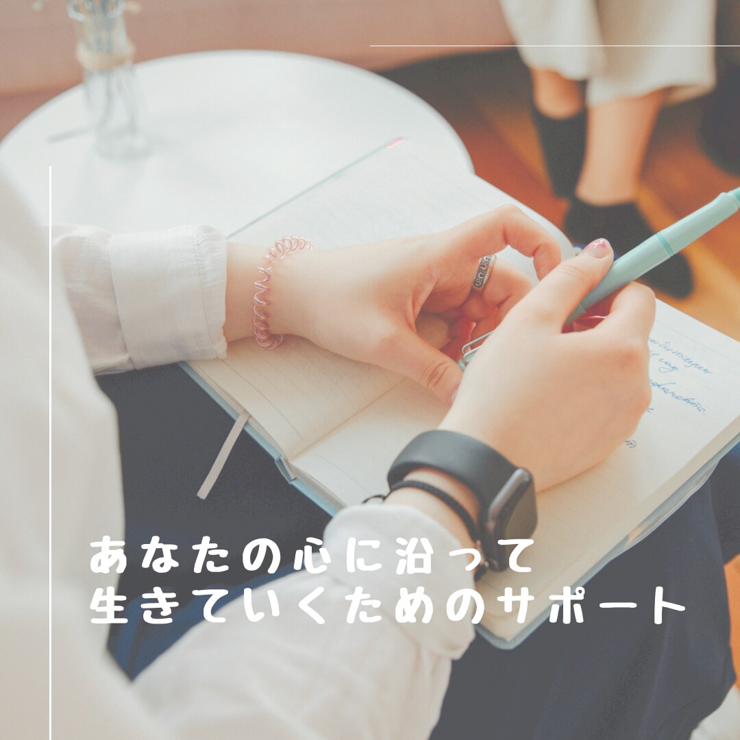 あなたの望みを叶えていくためのコーチングをします 全8回ワーク付一生もののマインドで周りに振り回されない自分に イメージ1