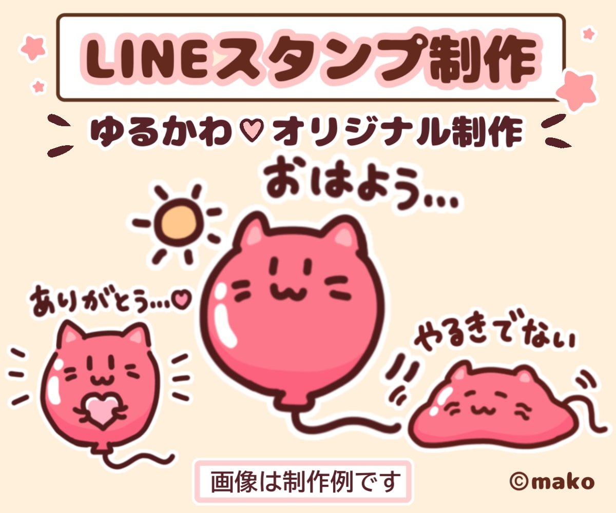 ゆるかわなオリジナルLINEスタンプを制作します あなたの想いを、毎日使いたくなるスタンプに！ イメージ1