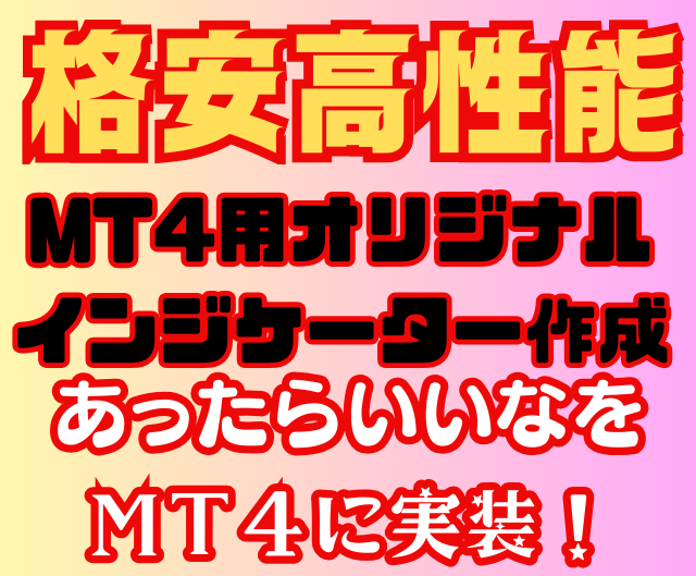 あなた専用のMT4サインツールを作成します 現役システムトレーダーが「あったら便利」を形にします！ イメージ2