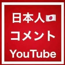 動画の日本人コメント【100件～】増やします YouTube再生回数1000回/動画評価50件が1セット！ イメージ5