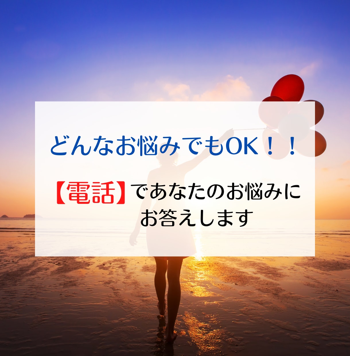 どんなお悩みでもOK！メッセージお届けします どんなお悩みでもOK！メッセージを電話でお答えします イメージ1