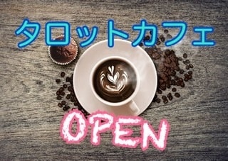 何でも雑談、お話をしましょう！待ってます タロットカフェOPEN！雑談しながら何でも占います！ イメージ1