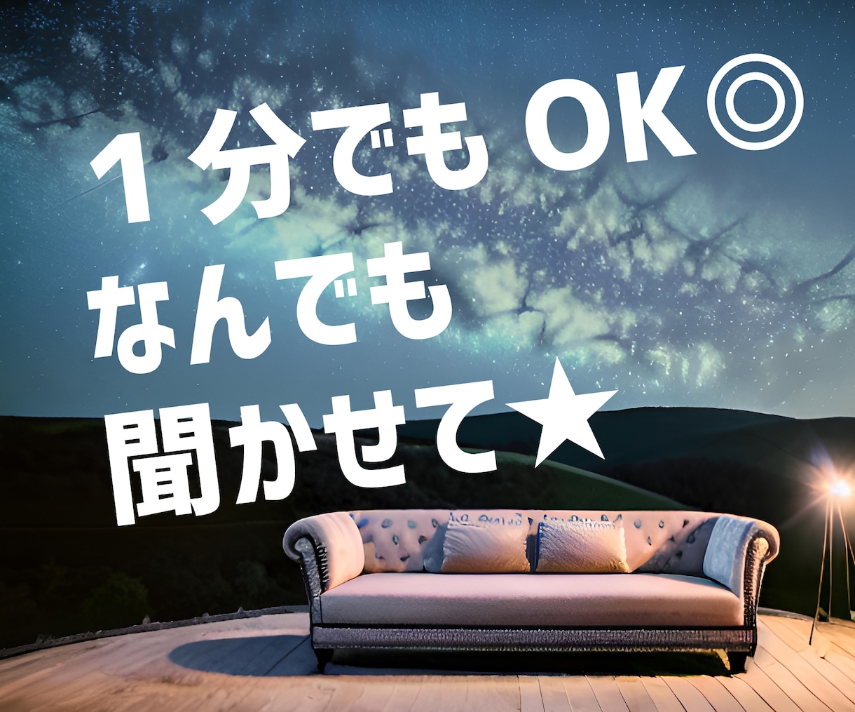 １分お試しOK！繋がりたい・話したい気持ち癒します カウンセリング・占いではない/あなたに寄り添います イメージ2